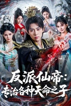 反派仙帝：专治各种天命之子