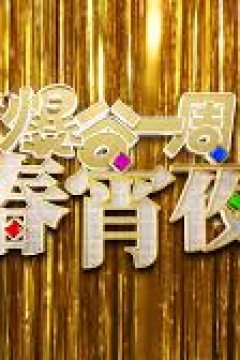 爆谷一周春宵夜