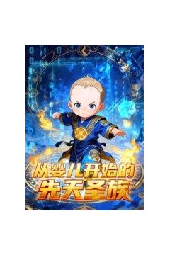 从婴儿开始的先天圣族