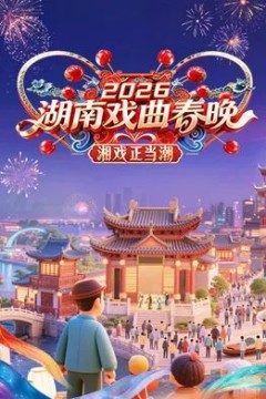 2026湖南戏曲春晚