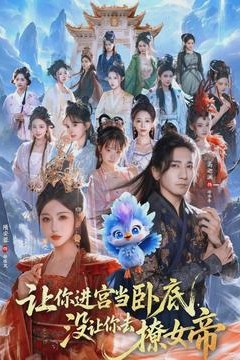 让你进宫当卧底，没让你去撩女帝