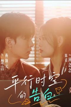 平行时空的告白