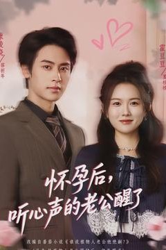 怀孕后，听心声的老公醒了