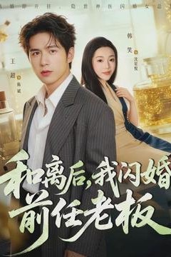 和离后，我闪婚前任老板