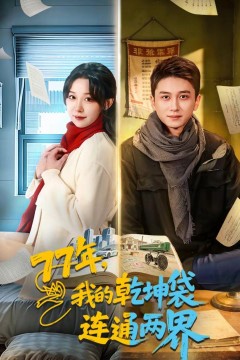 我的乾坤袋连通两界