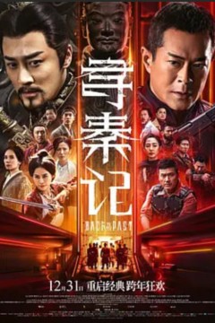 寻秦记(粤语版)