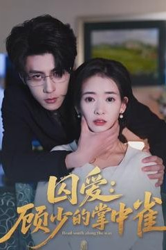 囚爱：顾少的掌中雀