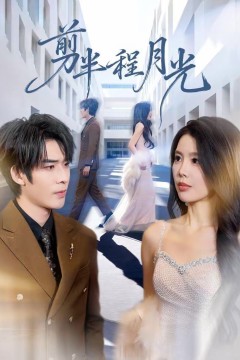 剪半程月光