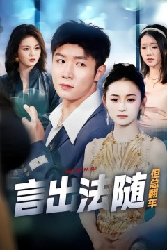 言出法随但总翻车