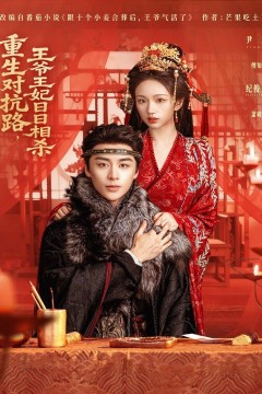 重生对抗路，王爷王妃日日相杀