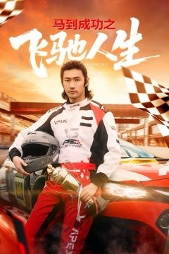 马到成功之飞驰人生