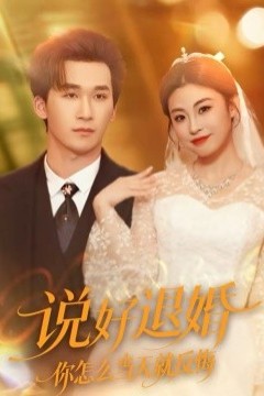 说好退婚你怎么当天就反悔