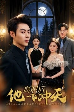 离职后他一飞冲天