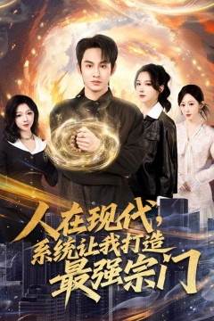 人在现代,系统让我打造最强宗