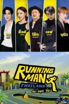泰版跑男