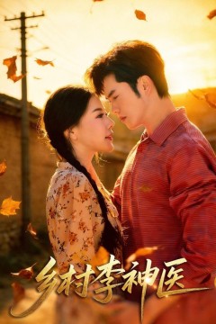 乡村李神医
