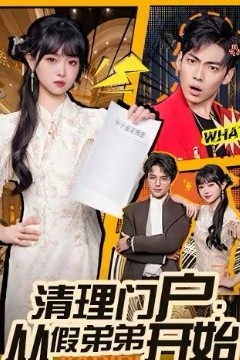 清理门户：从假弟弟开始