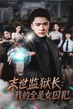 末世监狱长：我的全是女囚犯
