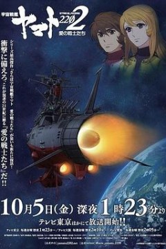 宇宙战舰大和号2202爱的战士们(TV版)