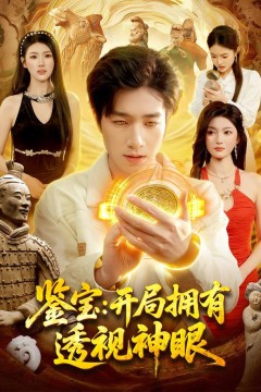 鉴宝：开局拥有透视神眼