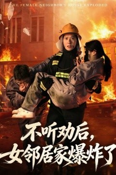不听劝后，女邻居家爆炸了