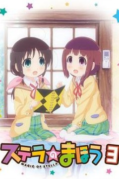 斯特拉的魔法OVA1