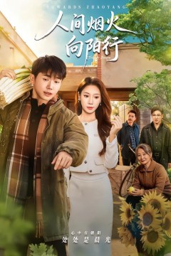 人间烟火向阳行