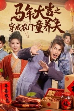 马年大吉之穿成农门童养夫