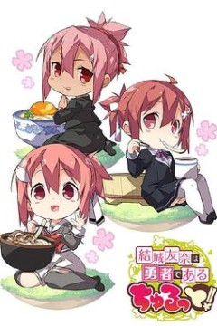 结城友奈是勇者啾噜！