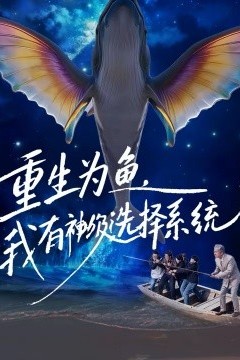 重生为鱼，我有神级选择系统