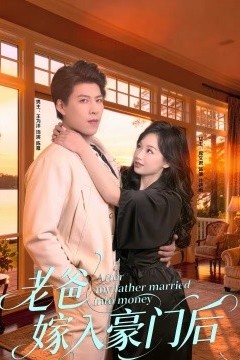 老爸嫁入豪门后