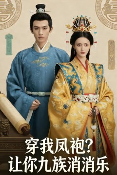 穿我凤袍让你九族消消乐