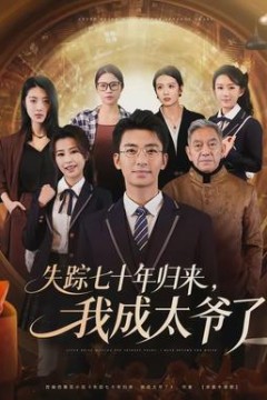 失踪七十年归来，我成太爷了