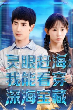 灵眼赶海：我能看穿深海宝藏
