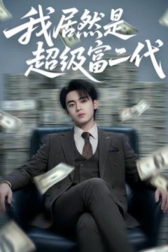 我居然是超级富二代