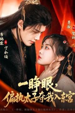 一睁眼，偏执太子夺我入东宫