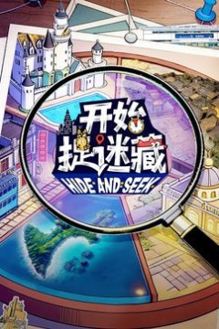开始捉迷藏第2季