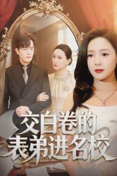 交白卷的表弟进名校