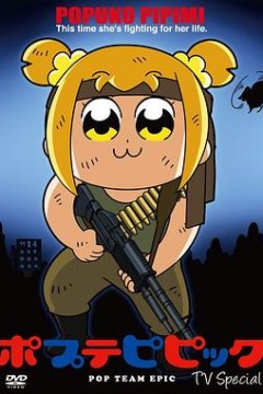 pop子和pipi美的日常TV特番