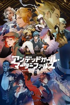 不死少女杀人笑剧