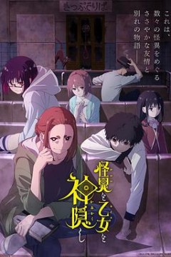 怪异与少女与神隐