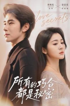 所有的巧合都是秘密