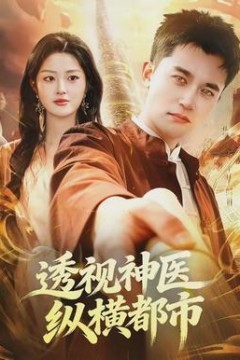 透视神医纵横都市