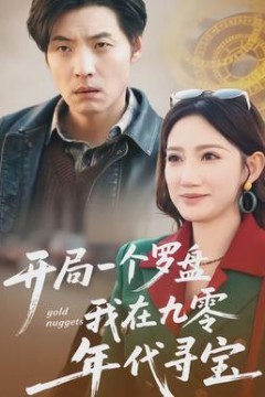 开局一个罗盘：我在九零年代寻宝