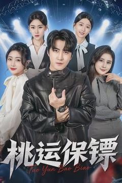 桃运保镖