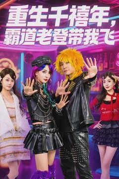 重生千禧年，霸道老登带我飞