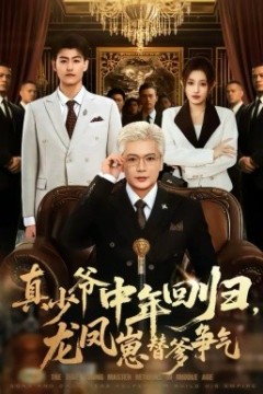 真少爷中年回归，龙凤崽替爹争气