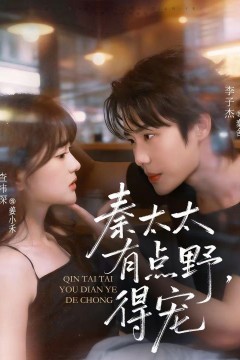 秦太太有点野，得宠