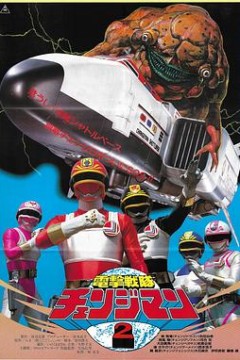 电击战队变化人航天基地！千钧一发！