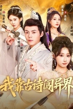 我靠古诗闯异界